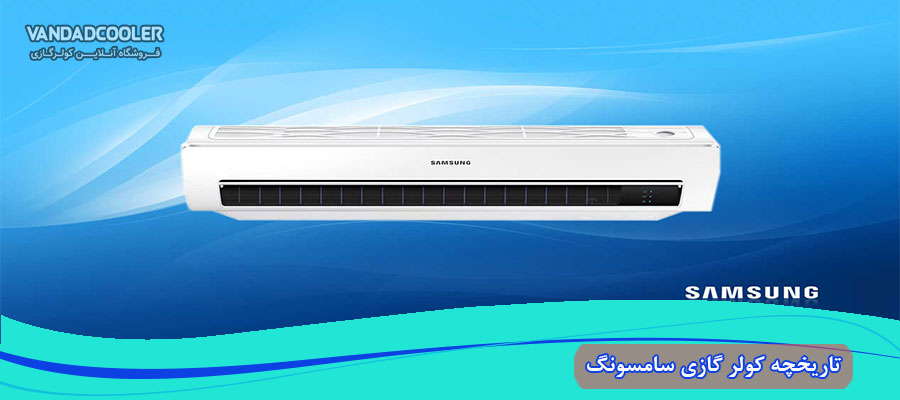 تاریخچه کولر گازی سامسونگ